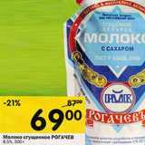 Магазин:Перекрёсток,Скидка:Молоко сгущенное Рогачев 8,5%