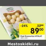 Магазин:Перекрёсток,Скидка:Сыр Scamortza Vitalat 40%