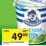 Магазин:Перекрёсток,Скидка:Сметана Простоквашино 15%