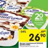 Магазин:Перекрёсток,Скидка:Десерт творожный Danone Даниссимо 4,6-5,4%