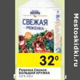Магазин:Перекрёсток,Скидка:Ряженка Свежая Большая Кружка 2,5%