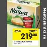 Магазин:Перекрёсток,Скидка:Масло Arla натура 82%