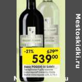 Магазин:Перекрёсток,Скидка:Вино Poggio Al Santi  красное полусладкое/белое полусладкое 12%