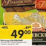 Магазин:Перекрёсток,Скидка:Шоколад Бабаевский