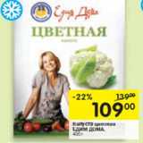 Магазин:Перекрёсток,Скидка:Капуста цветная
ЕДИМ ДОМА,