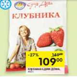 Магазин:Перекрёсток,Скидка: Клубника ЕДИМ ДОМА,