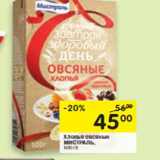 Магазин:Перекрёсток,Скидка:Хлопья овсяные Мистраль