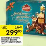 Магазин:Перекрёсток,Скидка:Шоколадные конфеты Любимые десерты Россия Щедрая душа  