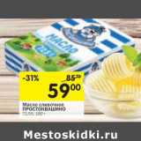 Магазин:Перекрёсток,Скидка:Масло сливочное Простоквашино 72,5%