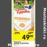 Магазин:Перекрёсток,Скидка:Ряженка Домик в деревне 3,2%