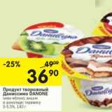 Магазин:Перекрёсток,Скидка:Продукт творожный Даниссимо Danone 