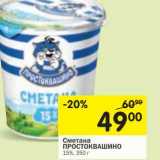 Магазин:Перекрёсток,Скидка:Сметана Простоквашино 15%