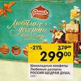 Магазин:Перекрёсток,Скидка:Шоколадные конфеты Любимые десерты Россия Щедрая душа  