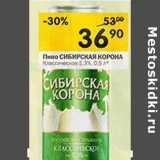 Магазин:Перекрёсток,Скидка:Пиво Сибирская Корона Классическое  5,3%