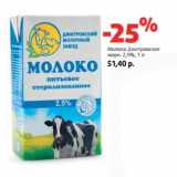 Магазин:Виктория,Скидка:Молоко Дмитровское
жирн. 2,5%