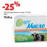 Магазин:Виктория,Скидка:Масло Крестьянское жирн. 72,5%