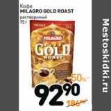 Дикси Акции - Кофе
MILAGRO GOLD ROAST
