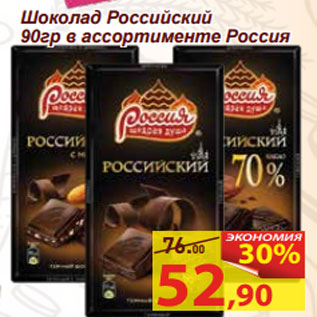 Акция - Шоколад Российский Россия