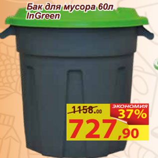 Акция - Бак для мусора 60л InGreen