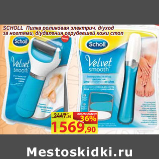 Акция - SCHOLL Пилка роликовая электрич. д/уход за ногтями, д/удаления огрубевшей кожи стоп