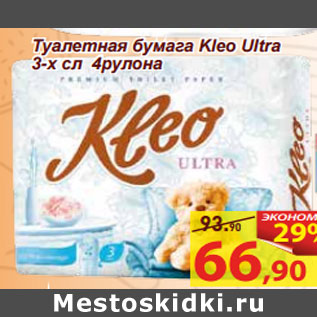 Акция - Туалетная бумага Kleo Ultra 3-х сл