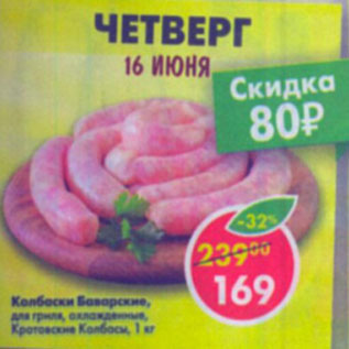 Акция - Колбаски Баварские для гриля охл Коротовские колбасы
