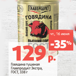 Акция - Говядина тушеная Главпродукт Экстра, ГОСТ,