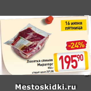 Акция - Лопатка свиная Мираторг 850 г