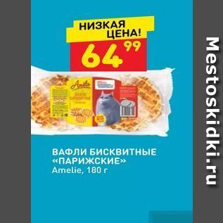 Акция - ВАФЛИ БИСКВИТНЫЕ «ПАРИЖСКИЕ»