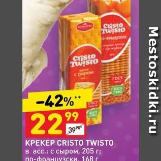 Акция - KPEKEP CRISTO TWISTO