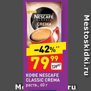 Акция - Кофе NESCAFE CLASSI CREMA