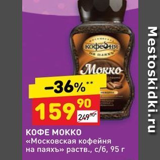 Акция - КОФЕ МОККО «Московская кофейня на паяхъ»