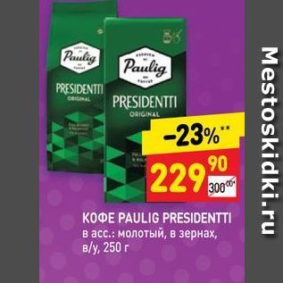 Акция - K0ФE PAULIG PRESIDENTTI