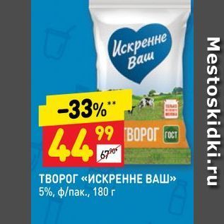 Акция - ТВОРОГ «ИСКРЕНННЕ ВАШ» 5%