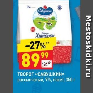 Акция - ТВОРОГ «САВУШКИН» рассыпчатый, 9%