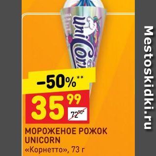 Акция - МОРОЖЕНОЕ РОЖОК UNICORN «Корнетто»