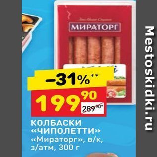 Акция - КОЛБАСКИ «Чиполетти» «Мираторг»