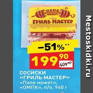 Акция - Сосиски «ГРИЛЬ МАСТЕР» «Папа может»