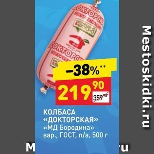 Акция - КОЛБАСА «ДОКТОРСКАЯ» «МД Бородина»