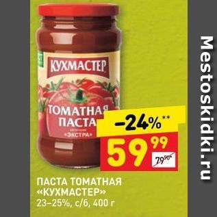 Акция - ПАСТА ТОМАТНАЯ «КУХМАСТЕР»