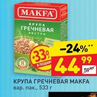 Акция - КРУПА ГРЕЧНЕВАЯ МАКFА