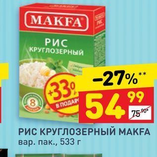 Акция - РИС КРУГЛОЗЕРНЫЙ МАКFА