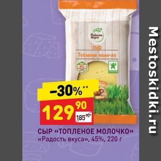 Акция - СЫР «ТОПЛЕНОЕ молочко» «Радость вкуса»