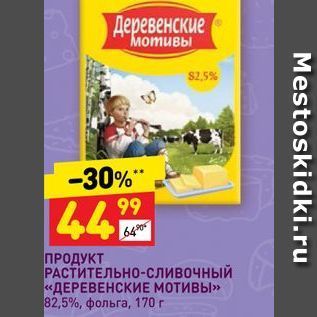 Акция - ПРОДУКТ РАСТИТЕЛЬНО-сливочный «ДЕРЕВЕНСКИЕ МОТИВЫ»