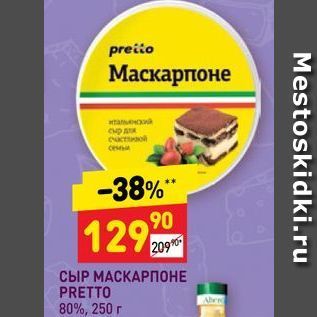 Акция - СЫР МАСКАРПОНЕ PRETTO