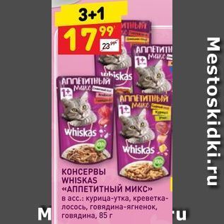 Акция - КОНСЕРВЫ WHISKAS «АППЕТИТНЫЙ микС»