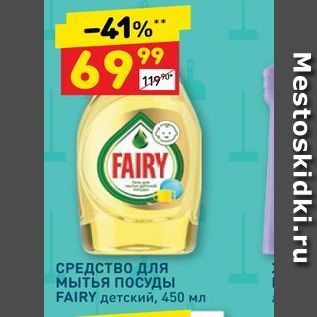 Акция - СРЕДСТВО для мытья посуды FAIRY