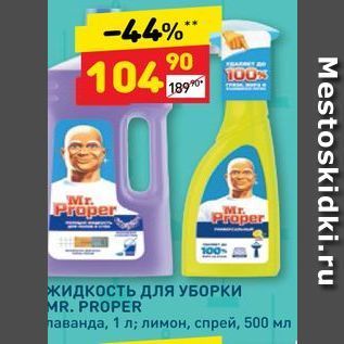 Акция - Жидкость для УБОРКИ MR. PROPER