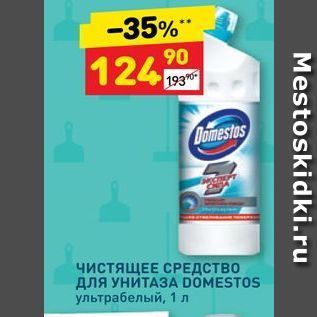 Акция - Чистящее СРЕДСТВО длЯ УНИТАЗА DOMESTOS