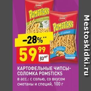 Акция - КАРТОФЕЛЬНЫЕ ЧИПСЫ- СОЛОМКА РОМSTICKS